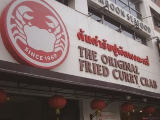 建兴酒家 Somboon Seafood