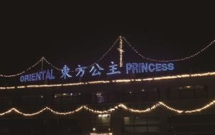 东方公主号